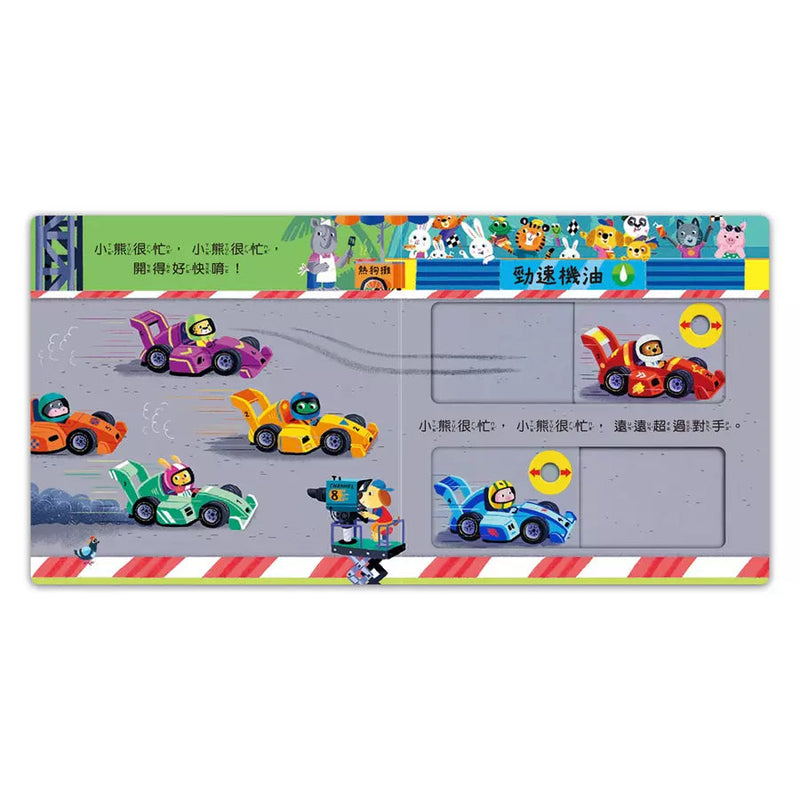 忙碌的小熊：賽車小冠軍-非故事: 學前基礎 Preschool Basics-買書書 BuyBookBook