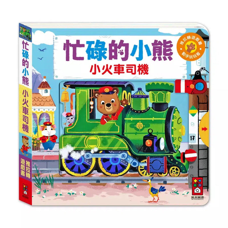 忙碌的小熊：小火車司機員-非故事: 學前基礎 Preschool Basics-買書書 BuyBookBook