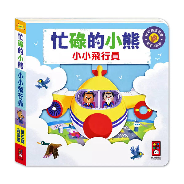 忙碌的小熊：小小飛行員-非故事: 學前基礎 Preschool Basics-買書書 BuyBookBook