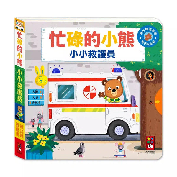 忙碌的小熊：小小救護員-非故事: 學前基礎 Preschool Basics-買書書 BuyBookBook