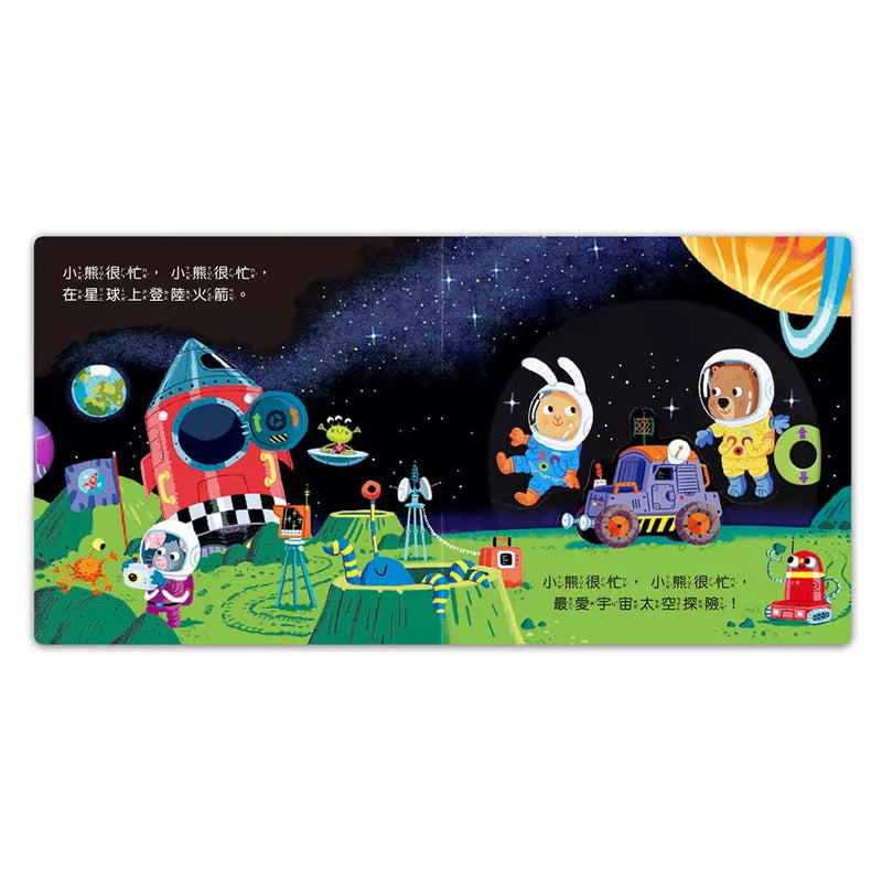 忙碌的小熊：宇宙太空人-非故事: 學前基礎 Preschool Basics-買書書 BuyBookBook