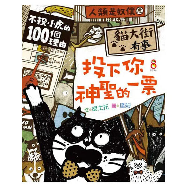 貓大街有事: 投下你神聖的一票 (胡士托)-故事: 橋樑章節 Early Readers-買書書 BuyBookBook