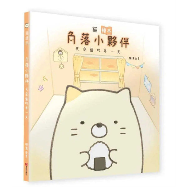 貓繪本：角落小夥伴天空藍的每一天-故事: 兒童繪本 Picture Books-買書書 BuyBookBook