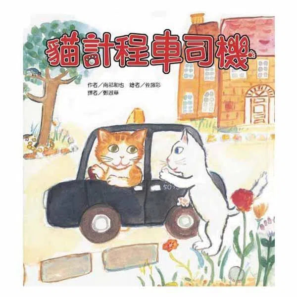 貓計程車司機 - 故事摩天輪-故事: 劇情故事 General-買書書 BuyBookBook