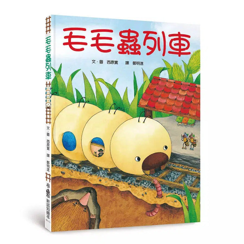 毛毛蟲列車（四版）-故事: 兒童繪本 Picture Books-買書書 BuyBookBook