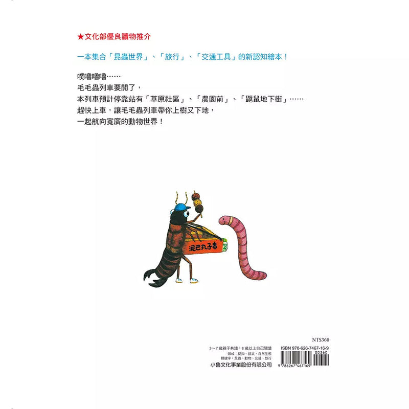 毛毛蟲列車（四版）-故事: 兒童繪本 Picture Books-買書書 BuyBookBook