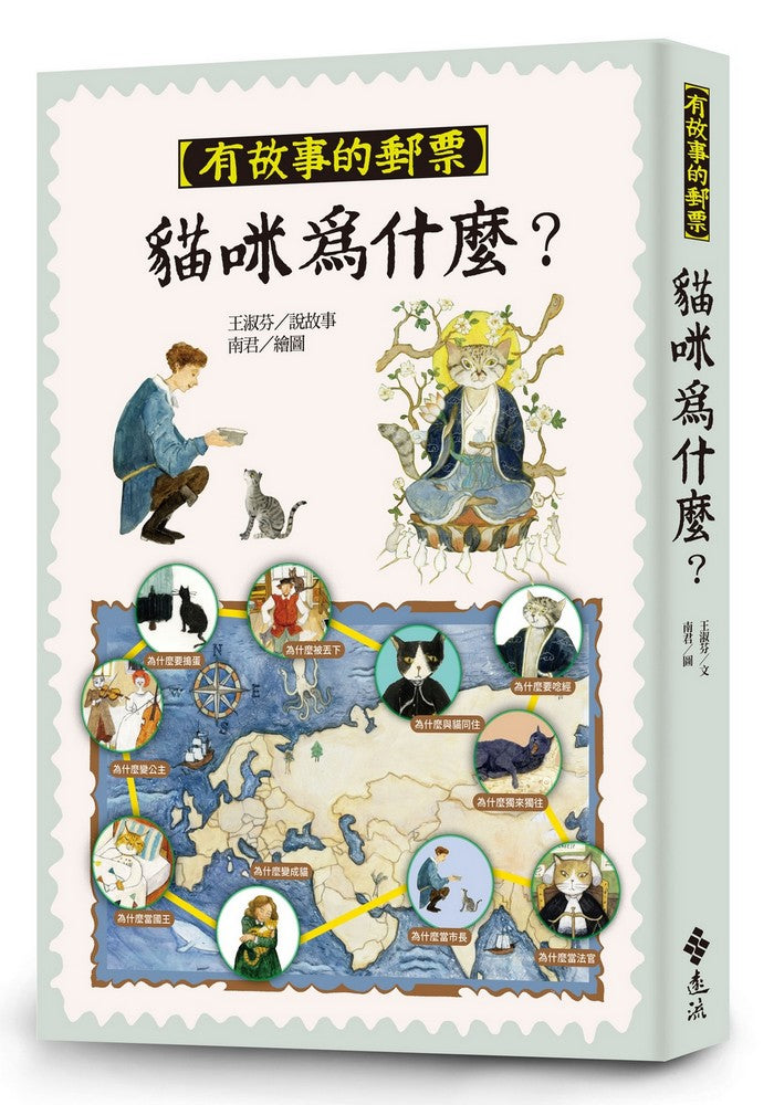 貓咪為什麼？（有故事的郵票6）-故事: 橋樑章節 Early Readers-買書書 BuyBookBook