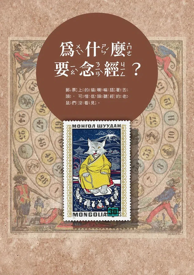 貓咪為什麼？（有故事的郵票6）-故事: 橋樑章節 Early Readers-買書書 BuyBookBook