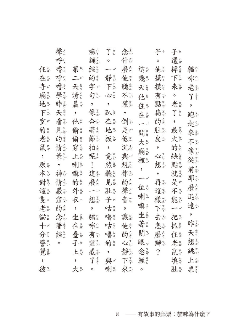 貓咪為什麼？（有故事的郵票6）-故事: 橋樑章節 Early Readers-買書書 BuyBookBook