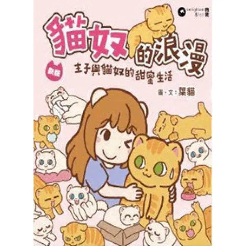 貓奴的浪漫｜新版 (葉貓)-故事: 兒童繪本 Picture Books-買書書 BuyBookBook