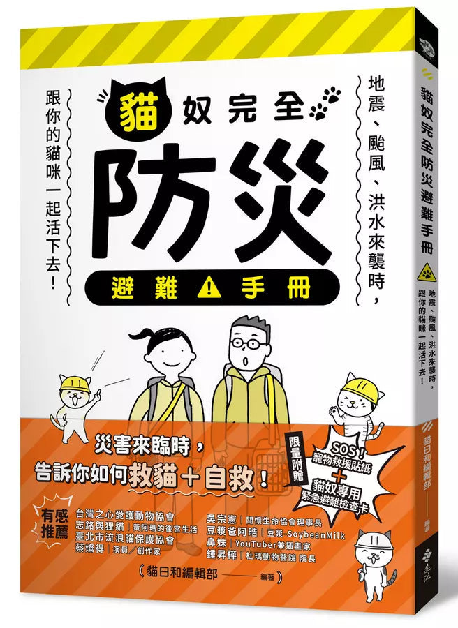 貓奴完全防災避難手冊：地震、颱風、洪水來襲時，跟你的貓咪一起活下去！-非故事: 常識通識 General Knowledge-買書書 BuyBookBook