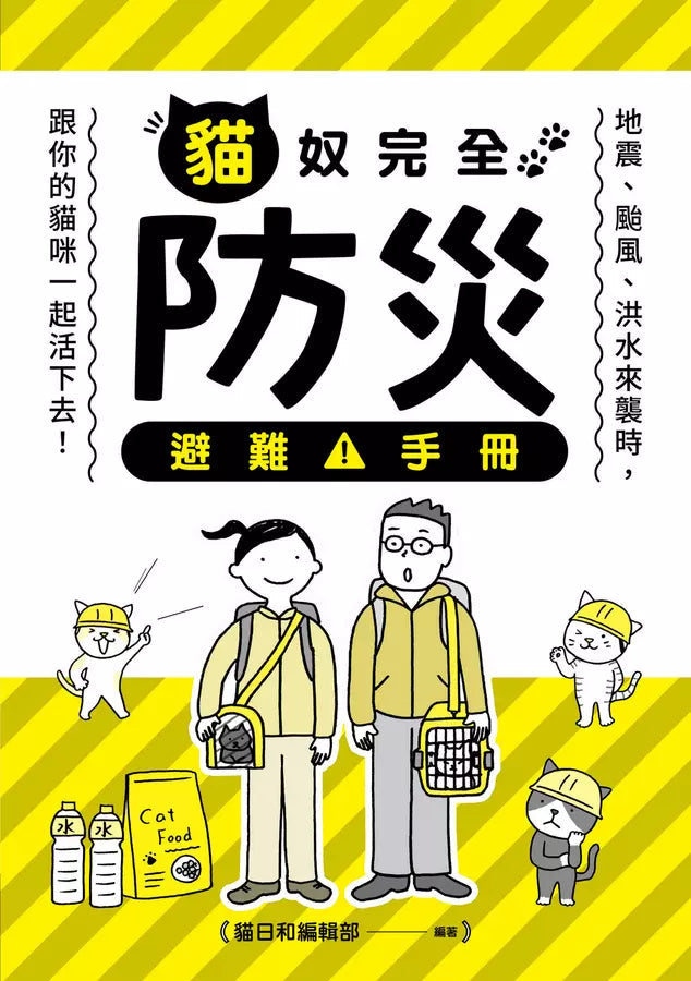 貓奴完全防災避難手冊：地震、颱風、洪水來襲時，跟你的貓咪一起活下去！-非故事: 常識通識 General Knowledge-買書書 BuyBookBook