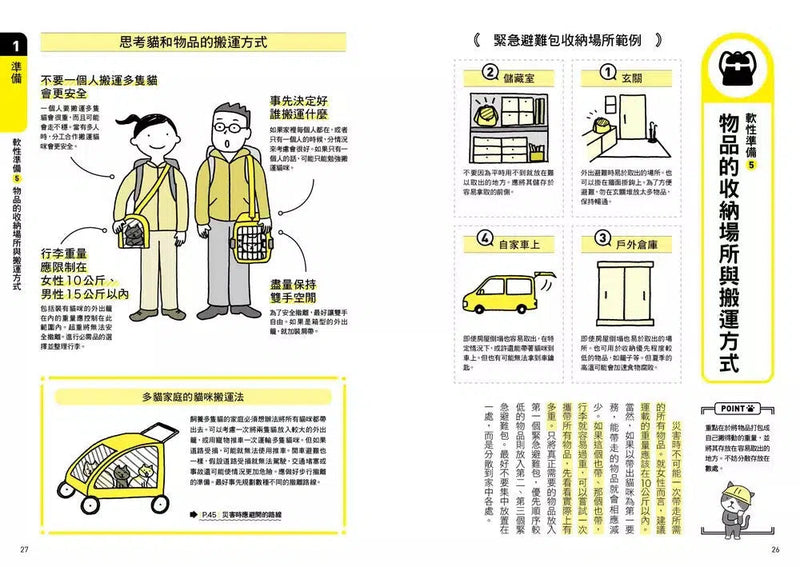 貓奴完全防災避難手冊：地震、颱風、洪水來襲時，跟你的貓咪一起活下去！-非故事: 常識通識 General Knowledge-買書書 BuyBookBook