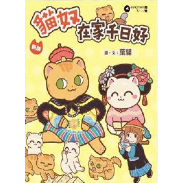 貓奴 在家千日好｜新版 (葉貓)-故事: 兒童繪本 Picture Books-買書書 BuyBookBook