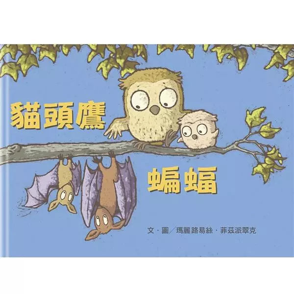 貓頭鷹 蝙蝠-故事: 兒童繪本 Picture Books-買書書 BuyBookBook