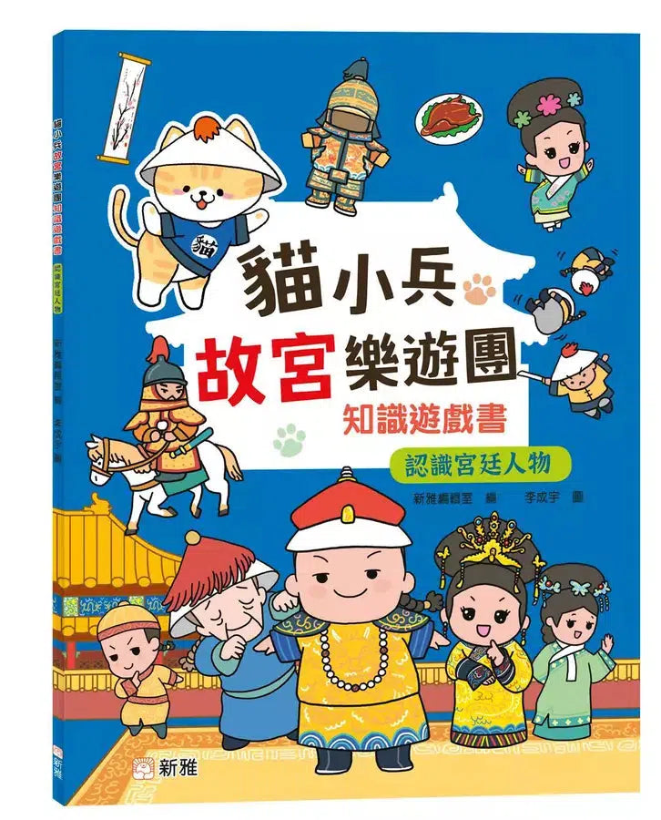 貓小兵故宮樂遊團知識遊戲書：認識宮廷人物-非故事: 歷史戰爭 History & War-買書書 BuyBookBook