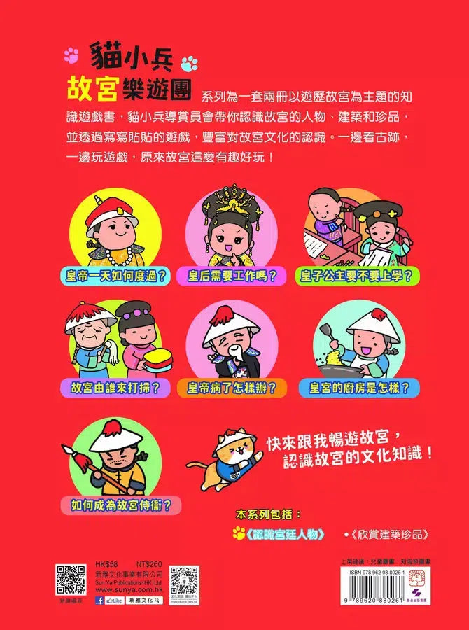 貓小兵故宮樂遊團知識遊戲書：認識宮廷人物-非故事: 歷史戰爭 History & War-買書書 BuyBookBook