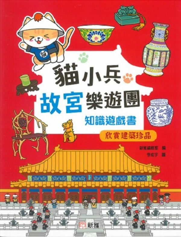 貓小兵故宮樂遊團知識遊戲書：欣賞建築珍品-非故事: 歷史戰爭 History & War-買書書 BuyBookBook