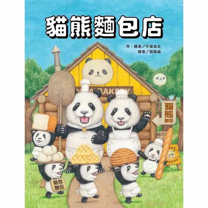 貓熊麵包店 (牛窪良太)-故事: 兒童繪本 Picture Books-買書書 BuyBookBook