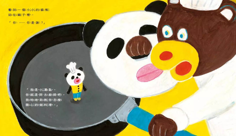 貓熊小湯匙和貓熊平底鍋-故事: 兒童繪本 Picture Books-買書書 BuyBookBook