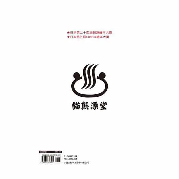 貓熊澡堂 (二版)-故事: 兒童繪本 Picture Books-買書書 BuyBookBook