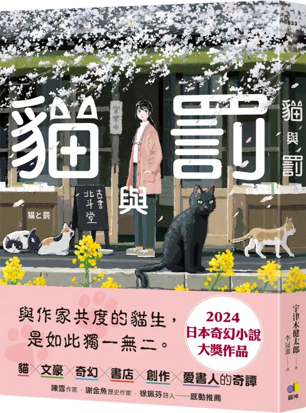 貓與罰-Fiction: Fantasy-買書書 BuyBookBook