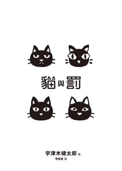 貓與罰-Fiction: Fantasy-買書書 BuyBookBook