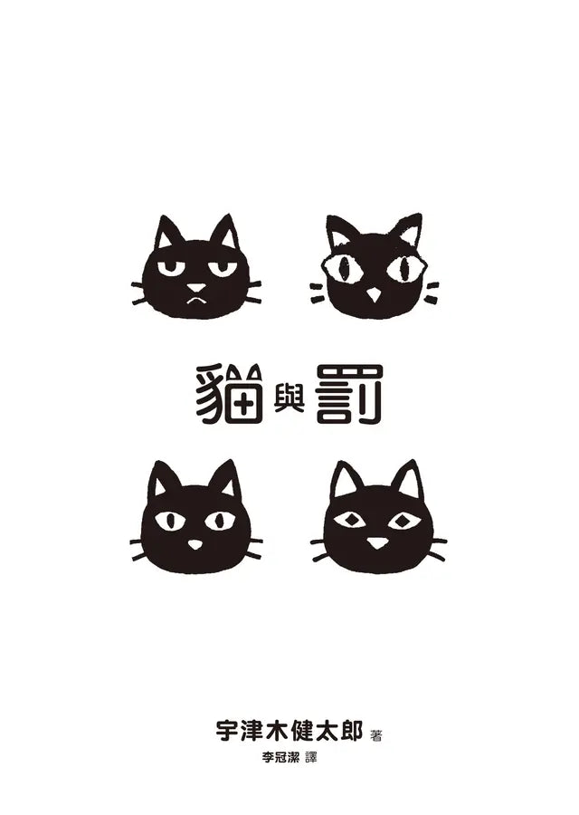 貓與罰-Fiction: Fantasy-買書書 BuyBookBook