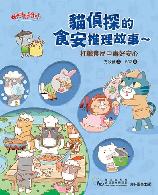 貓偵探的食安推理故事4：打擊食品中毒好安心-故事: 偵探懸疑 Detective & Mystery-買書書 BuyBookBook