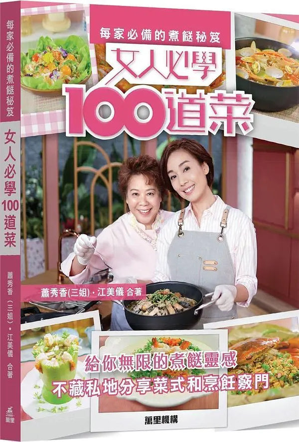 每家必備的煮餸秘笈: 女人必學100道菜-Cookery / food and drink / food writing-買書書 BuyBookBook