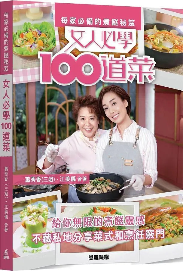 每家必備的煮餸秘笈: 女人必學100道菜-Cookery / food and drink / food writing-買書書 BuyBookBook