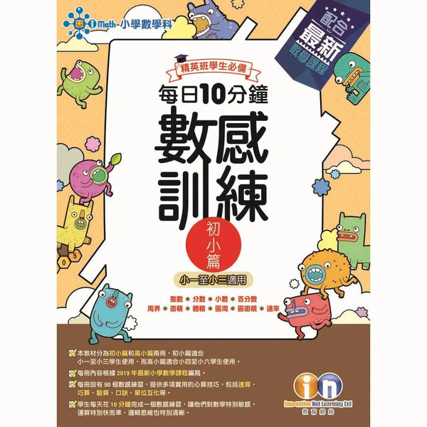 每日10分鐘數感訓練 - 每冊90 個數感練習-補充練習: 數學科 Math-買書書 BuyBookBook