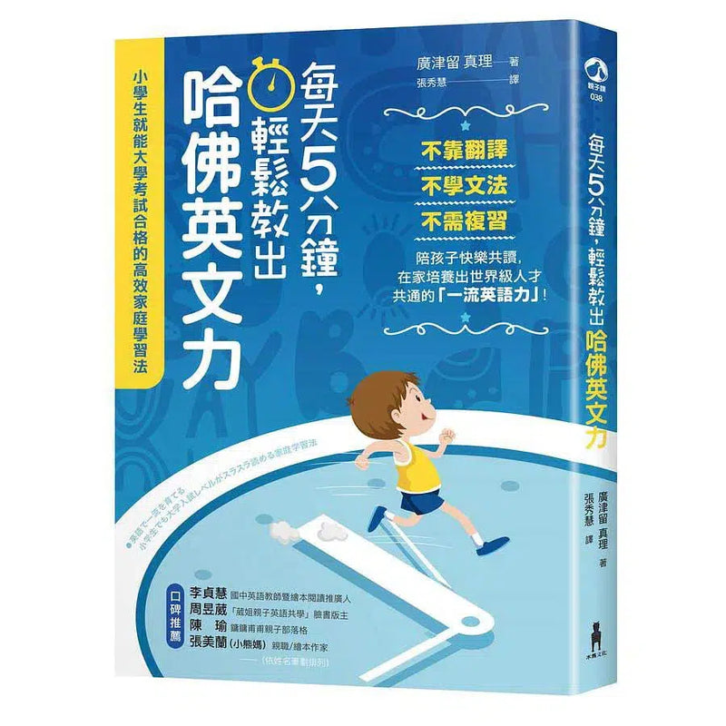 每天5分鐘，輕鬆教出哈佛英文力-非故事: 語文學習 Language Learning-買書書 BuyBookBook