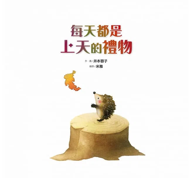 每天都是上天的禮物-故事: 兒童繪本 Picture Books-買書書 BuyBookBook