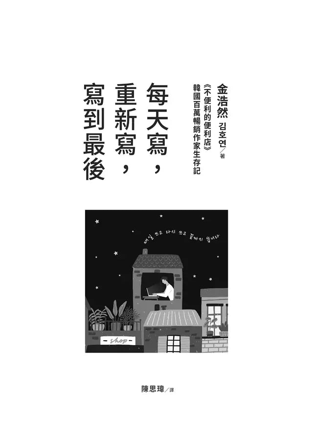 每天寫，重新寫，寫到最後：《不便利的便利店》韓國百萬暢銷作家生存記-非故事: 人物傳記 Biography-買書書 BuyBookBook