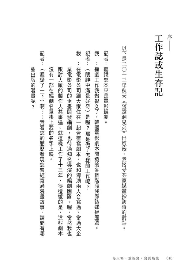 每天寫，重新寫，寫到最後：《不便利的便利店》韓國百萬暢銷作家生存記-非故事: 人物傳記 Biography-買書書 BuyBookBook