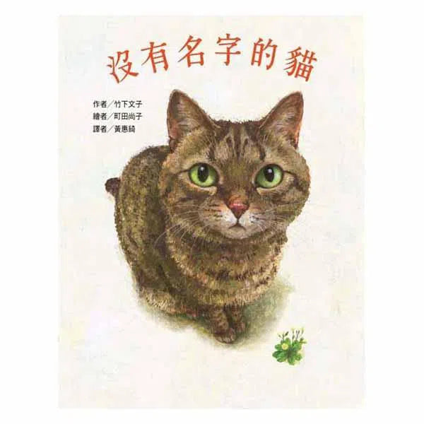 沒有名字的貓 (竹下文子)-故事: 兒童繪本 Picture Books-買書書 BuyBookBook