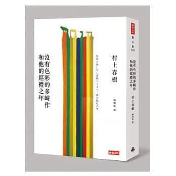 沒有色彩的多崎作和他的巡禮之年(村上春樹)-文學(成年): 小說 Novel-買書書 BuyBookBook