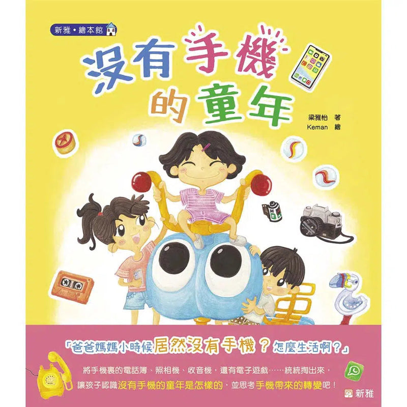 沒有手機的童年★ 第20屆十本好讀得獎作品 - 小學生最愛書籍-故事: 兒童繪本 Picture Books-買書書 BuyBookBook