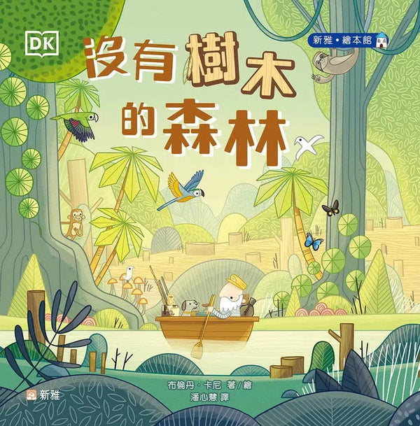 沒有樹木的森林 [新雅．繪本館]-故事: 兒童繪本 Picture Books-買書書 BuyBookBook