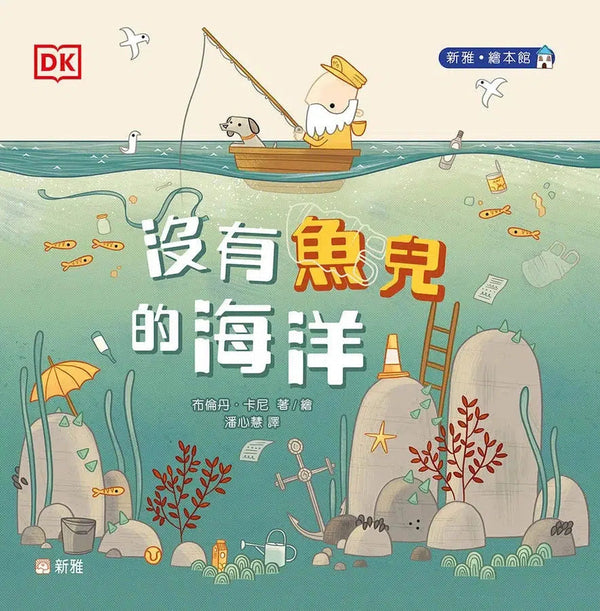 沒有魚兒的海洋 [新雅．繪本館]-故事: 兒童繪本 Picture Books-買書書 BuyBookBook