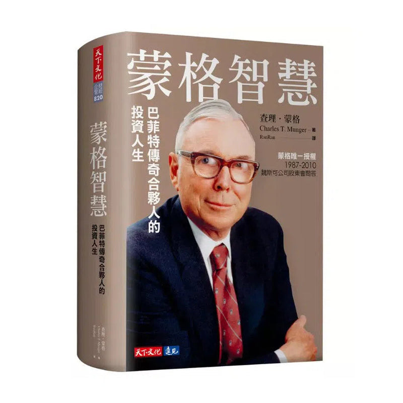 蒙格智慧 (Charles T. Munger)-非故事: 人物傳記 Biography-買書書 BuyBookBook