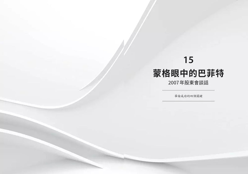 蒙格智慧 (Charles T. Munger)-非故事: 人物傳記 Biography-買書書 BuyBookBook