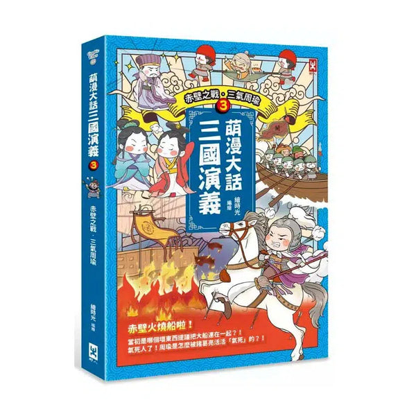 萌漫大話三國演義 3 赤壁之戰．三氣周瑜-故事: 橋樑章節 Early Readers-買書書 BuyBookBook