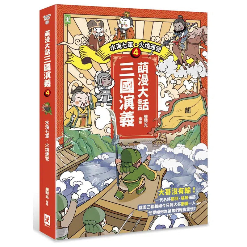 萌漫大話三國演義 4 水淹七軍‧火燒連營-故事: 橋樑章節 Early Readers-買書書 BuyBookBook