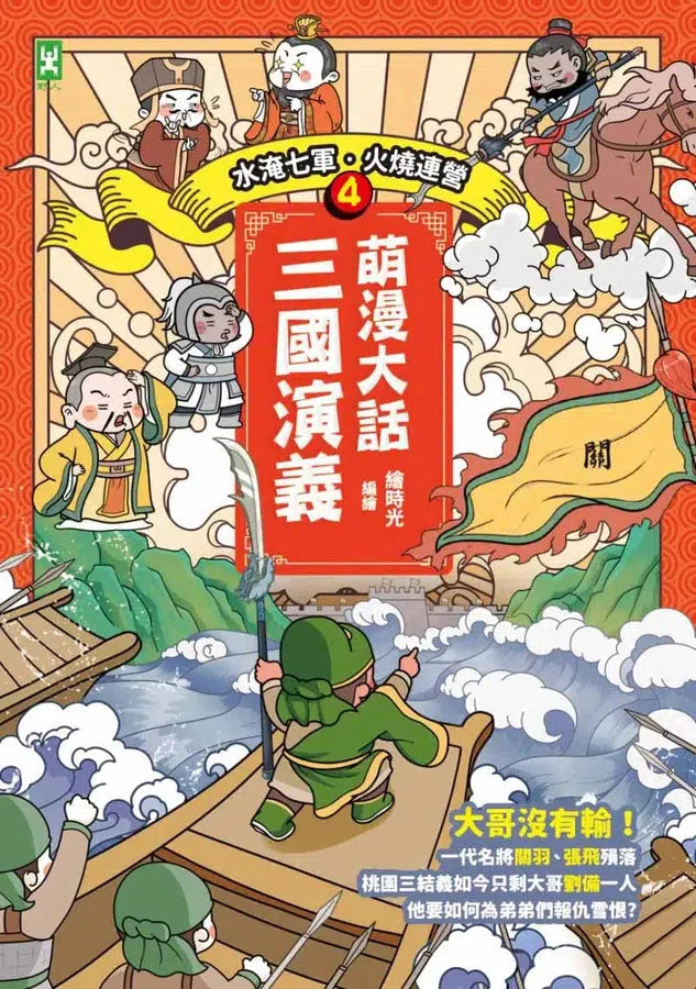 萌漫大話三國演義 4 水淹七軍‧火燒連營-故事: 橋樑章節 Early Readers-買書書 BuyBookBook