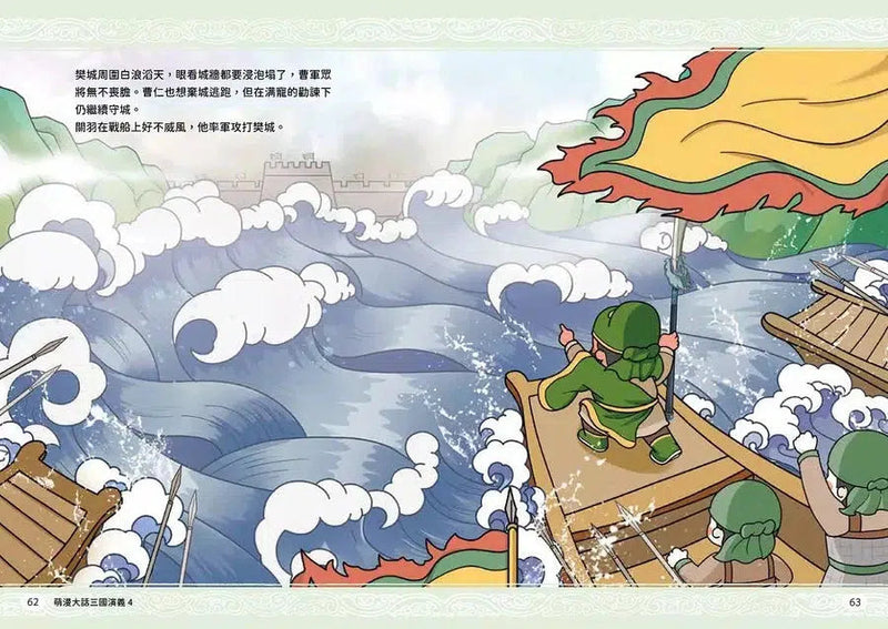 萌漫大話三國演義 4 水淹七軍‧火燒連營-故事: 橋樑章節 Early Readers-買書書 BuyBookBook