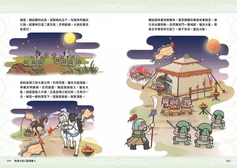 萌漫大話三國演義 4 水淹七軍‧火燒連營-故事: 橋樑章節 Early Readers-買書書 BuyBookBook