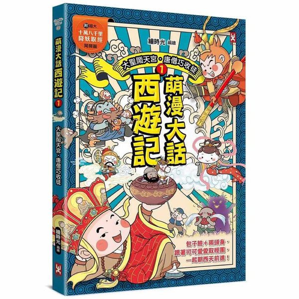 萌漫大話西遊記 1 大聖鬧天宮・唐僧巧收徒 (附贈西遊路線圖)-故事: 橋樑章節 Early Readers-買書書 BuyBookBook