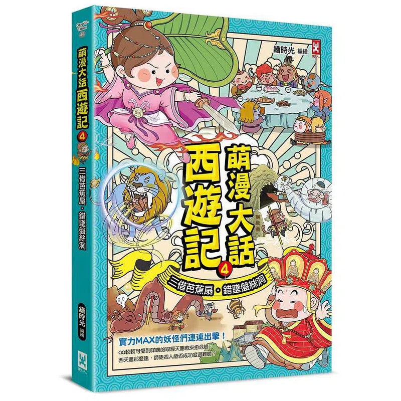 萌漫大話西遊記 4 三借芭蕉扇・錯墜盤絲洞-故事: 橋樑章節 Early Readers-買書書 BuyBookBook